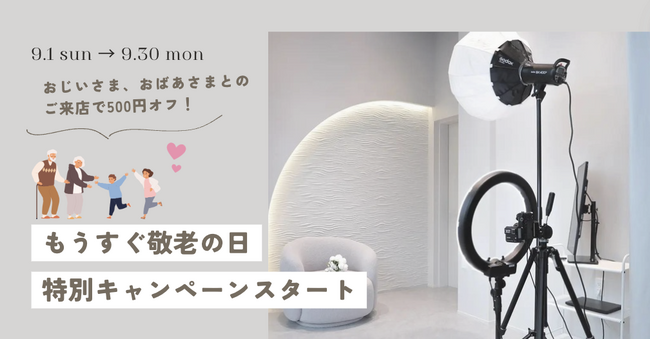 『セルフ写真館 PICmii』PLACOLE&DRESSY プロデュースの横浜店・名古屋店にて「敬老の日」特別キャンペーンがスタート！
