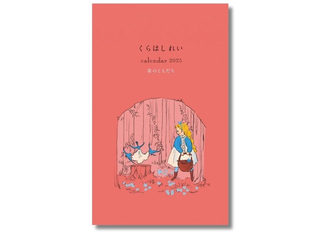 SNSでも話題のイラストレーター・絵本作家による描き下ろし！ 『くらはしれい カレンダー2025　森のともだち』が9月5日（木）に販売スタート！