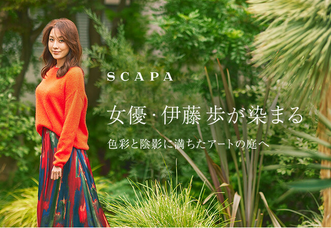 「女優・伊藤歩が染まる　色彩と陰影に満ちたアートの庭へ」SCAPA公式オンラインストア特集ページ公開のお知らせ