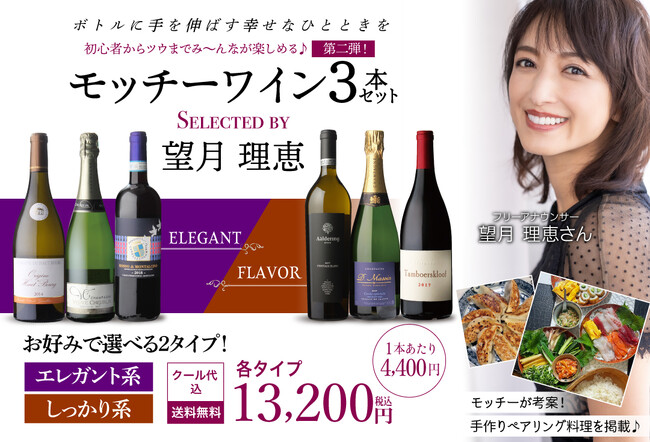 銘醸ワイン専門店「カーヴドエルナオタカ」より望月理恵アナウンサーとのコラボレーション企画2つのワインセットを販売開始！