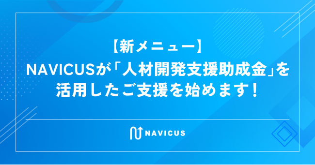 NAVICUSが厚生労働省の「人材開発支援助成金」を活用したリスキリング支援をスタート