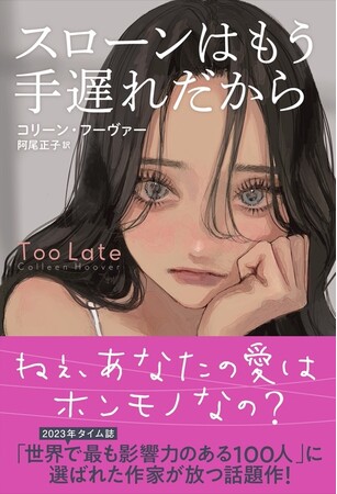 TIME誌「世界でもっとも影響力のある100人」に選ばれた作家コリーン・フーヴァー待望の日本最新作『スローンはもう手遅れだから』9/4全国書店で発売開始！！