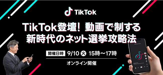 TikTok登壇！石丸現象・自民総裁選の深堀分析も行う政治家向け選挙ドットコム無料オンラインセミナーを9月10日開催