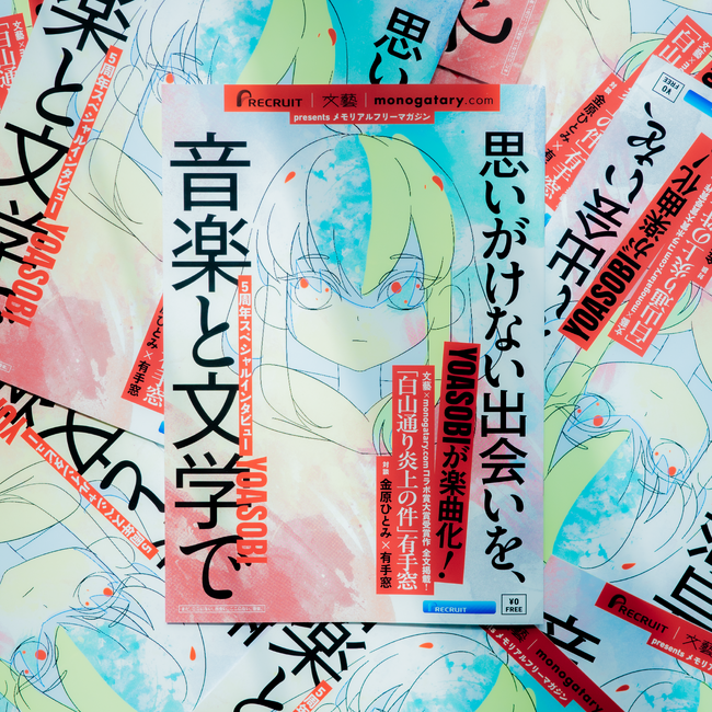 リクルート「まだ、ここにない、出会い。ここにない、音楽。」のコラボから生まれたフリーマガジンが配布スタート!