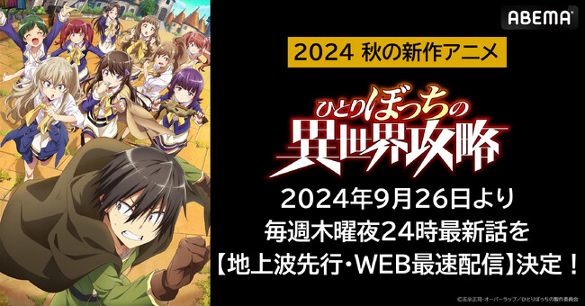 新作秋アニメ『ひとりぼっちの異世界攻略』「ABEMA」で地上波１週間先行・WEB最速配信決定！9月26日（木）から毎週木曜夜24時より無料配信！