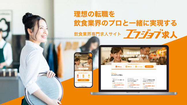 無料で求人掲載が出来る！飲食業界専門正社員求人検索サービス『エフジョブ求人』正式リリース