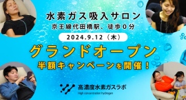 極小分子の水素が「悪玉活性酸素」に働きかける！医療機器登録された高濃度水素ガスを吸入できるサロンが、東京・世田谷にグランドオープン