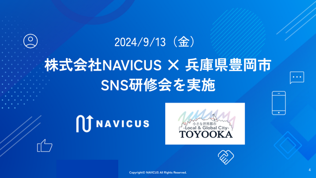 【9/13(金)】NAVICUSが兵庫県豊岡市の自治体職員を対象に「SNS研修会」を実施