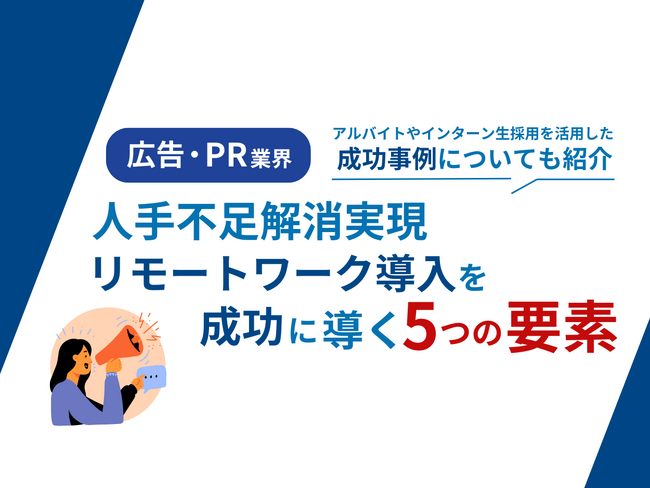 広告・PR業界向け｜人手不足解消に向けたリモートワーク導入成功のための5つの要素をまとめたレポートを無料公開【2024年9月版】