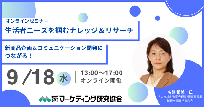 生活者のニーズをつかむためのリサーチ手法や外注のポイントを解説。９月１８日セミナー開催　株式会社マーケティング研究協会