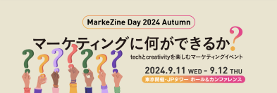 「MarkeZine Day 2024 Autumn」で9/11にサイカ代表が登壇　グロースＸ 松本 健太郎氏、Meta 田中 湧也氏と、「マーケティングの戦略的な効果検証」をテーマにディスカッション