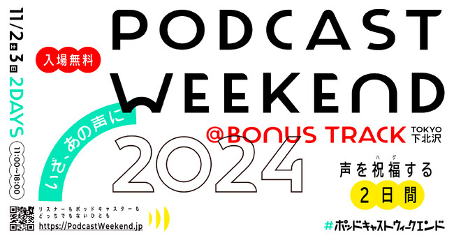 【11月2～3日 2DAYS開催】国内最大規模のポッドキャストイベント「Podcast Weekend 2024」が下北沢で今年も開催！