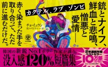 韓国で２年連続年間ベストセラー！10万部を突破した話題の短篇集が日本上陸。新鋭No.1ホラー作家がいざなう、韓国発「世にも奇妙な物語」