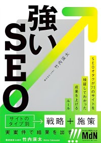 2万人フォロワーの”SEOオタク” 竹内渓太 初の著書『強いSEO　SEOオタクが1000のサイトを検証してわかった成果を上げるルール』（MdN）予約発売中