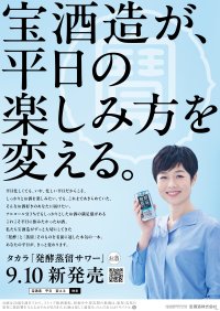 タカラ「発酵蒸留サワー」アンバサダーに有働由美子さんを起用