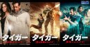 日本最速放送「タイガー 裏切りのスパイ」ほか 「タイガー」3作をテレビで一挙に！ 初回10月8日(火)夕方6:30～  BS12 トゥエルビ で放送