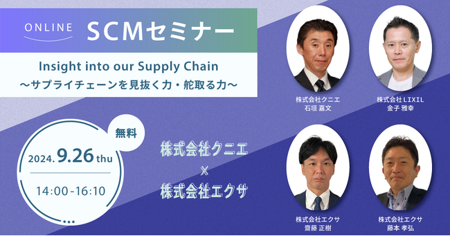 【SCMセミナー】Insight into our Supply Chain(再配信)