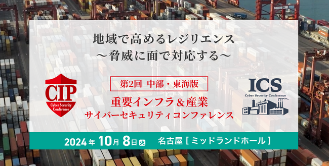 中部電力CISO、JFEホールディングスSIRT長が登壇！「第2回 中部・東海版 重要インフラ＆産業サイバーセキュリティコンファレンス」を10月8日（火）に名古屋で開催