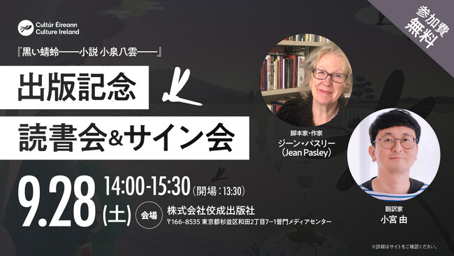 『黒い蜻蛉――小説 小泉八雲――』（佼成出版社）出版記念読書会&サイン会を開催！会場・東京都杉並区