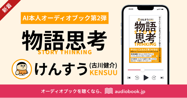 【AI本人オーディオブック第2弾】『物語思考 「やりたいこと」が見つからなくて悩む人のキャリア設計術』を著者・けんすうさんの“声”で音声化