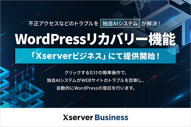 法人向けサーバー『Xserverビジネス』、不正アクセスなどのWordPressトラブルを独自AIシステムが自動で解決！「WordPressリカバリー」機能を提供開始