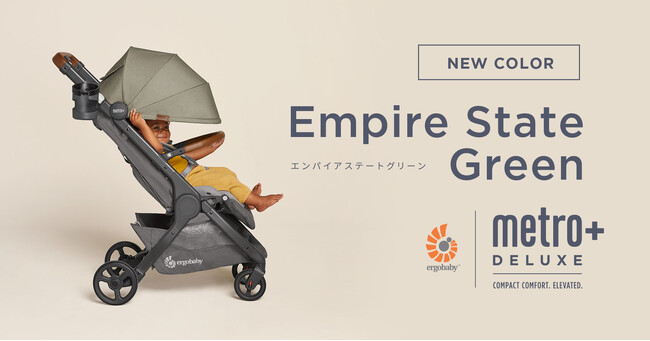 エルゴベビーのベビーカーより新色「エンパイアステートグリーン」が9/18に登場!