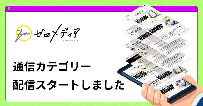 【ゼロメディア】通信カテゴリー記事の公開をスタートしました