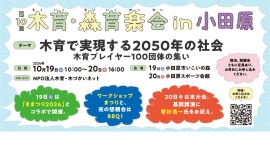 木育で実現する2050年の社会「第10回木育・森育楽会（もくいく・もりいくがっかい） in 小田原」開催します