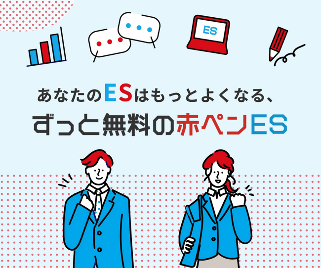 【大学生限定】赤ペンで添削びっしり!ずっと無料の「赤ペンES」開始