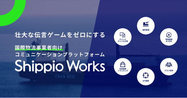 Shippio、初の国際物流事業者向けのサービス「Shippio Works」を新たに提供開始