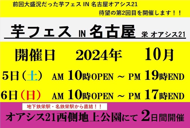 2024年10月5日6日第2回芋フェス!IN名古屋オアシス開催