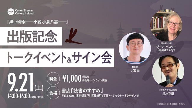 『黒い蜻蛉――小説 小泉八雲――』（佼成出版社）出版記念トークイベント & サイン会開催決定！東京会場のほかオンラインでも実施