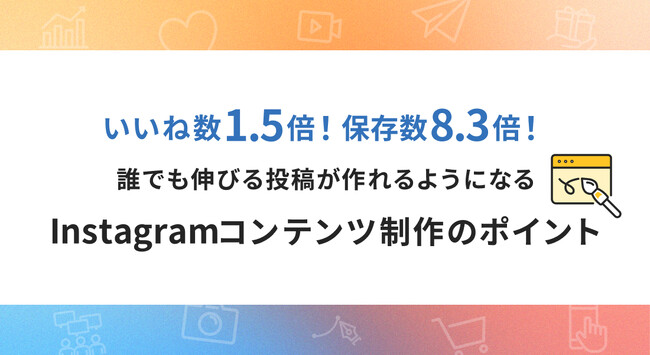 【お役立ち資料公開】いいね数1.5倍！保存数8.3倍！誰でも伸びる投稿が作れるようになるInstagramコンテンツ制作のポイント