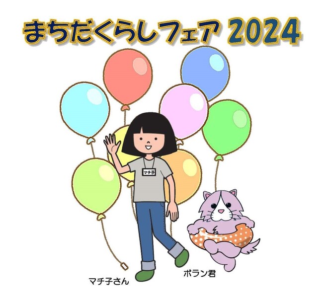 【東京都町田市】第48回町田市消費生活展「まちだくらしフェア2024」～見つけよう！明日を変えるくらしのヒント～を開催します