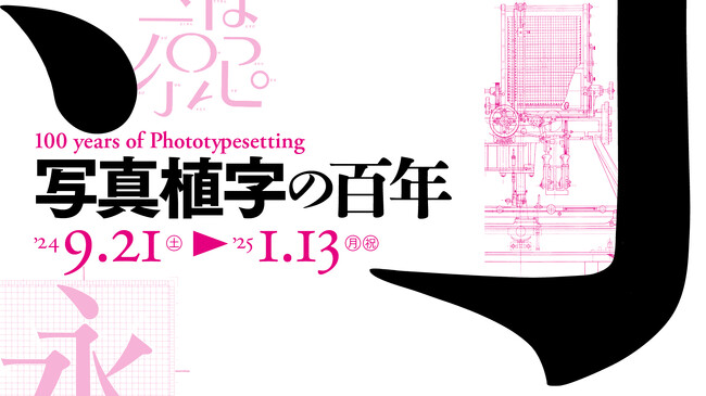 モリサワ　印刷博物館主催「写真植字の百年」展に協力、写真植字機を再現した「MC-6型（2024）」デモンストレーションと印字体験を実施