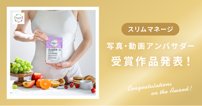 【受賞作品発表】お腹まわりが気になる方のサプリメント！第一三共ヘルスケアダイレクト様 スリムマネージ！