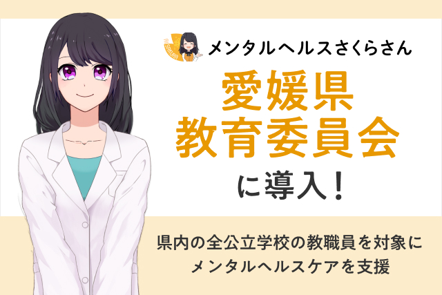 【全国初】愛媛県の全公立学校教職員1万2千人にAIメンタルケアを導入