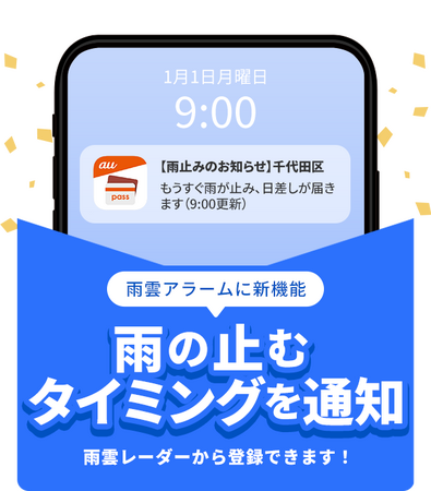 【auスマートパスプレミアム】×【ウェザーニュース】ゲリラ豪雨にも便利！雨が止むタイミングをお知らせ　新機能「雨止みプッシュ」をリリース
