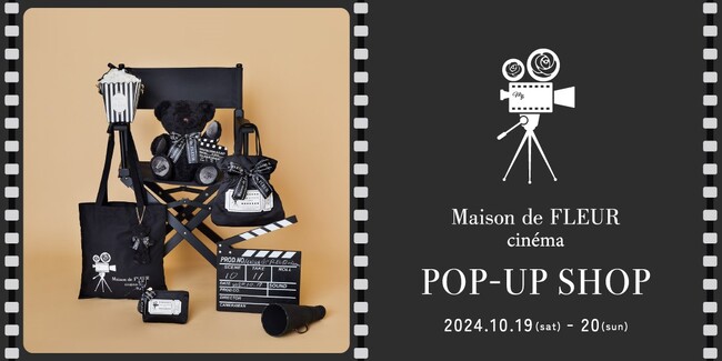 【Maison de FLEUR】ブランド初の没入型POPUP SHOP『Maison de FLEUR cinema』を10月19日(土)、20日(日)に開催