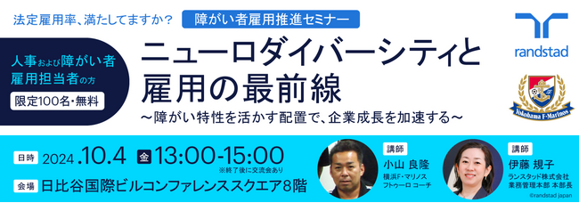 横浜F・マリノス障がい者サッカーコーチとインクルーシブな職場を実践するランスタッドが伝授するニューロダイバーシティ雇用成功の秘訣