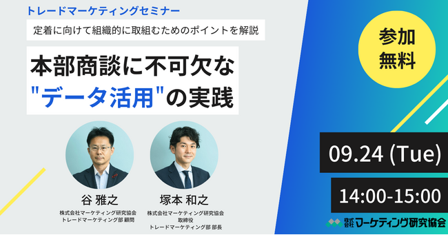 トレードマーケティングセミナー「本部商談に不可欠なデータ活用