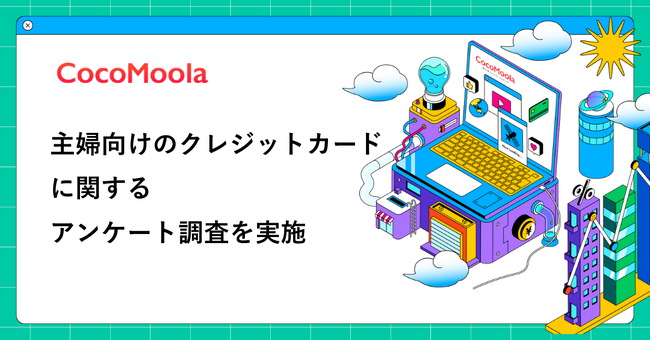 【ココモーラ】主婦向けのクレジットカードに関するアンケート調査を実施