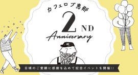 カフェロブ恵那店はグランドオープン２周年！記念イベントを開催します。