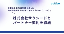 企業版ふるさと納税を活用した地域課題解決プラットフォーム「river」、株式会社サクシードとパートナー契約を締結