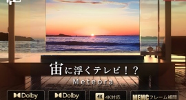 これぞ近未来のチューナーレステレビ！有機EL対応65インチFPDテレビ「Meteora」がGREEN FUNDINGに登場！