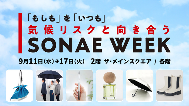 【新宿高島屋】「もしも」を「いつも」　気候リスクと向き合う「SONAE WEEK」、９月11日（水）から開催！