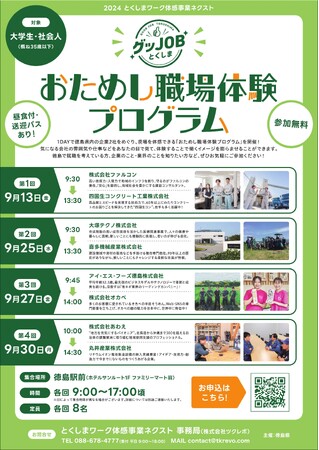 【9月開催】『おためし職場体験プログラム』参加者募集!