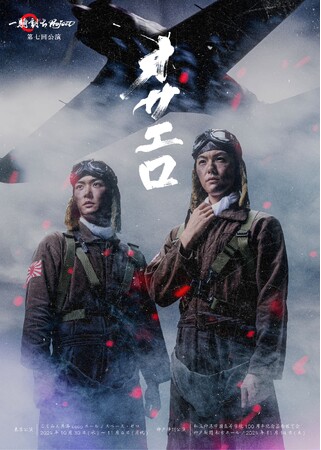 室龍太 × 清水一輝　一騎討ちProject 第7弾公演　舞台『オサエロ -2024-』10・11月上演決定！