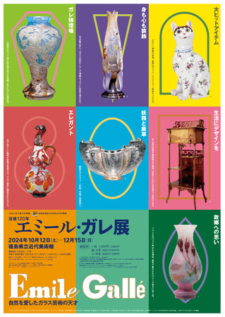 特別展「没後120年 エミール・ガレ展」