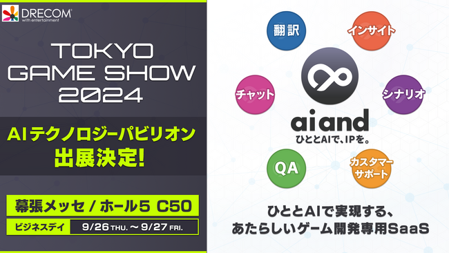 ドリコムのゲーム開発者向けAI SaaSプラットフォーム「ai and（アイアンド）」が「東京ゲームショウ2024」のAIテクノロジーパビリオンへ出展！